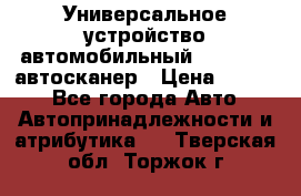     Универсальное устройство автомобильный bluetooth-автосканер › Цена ­ 1 990 - Все города Авто » Автопринадлежности и атрибутика   . Тверская обл.,Торжок г.
